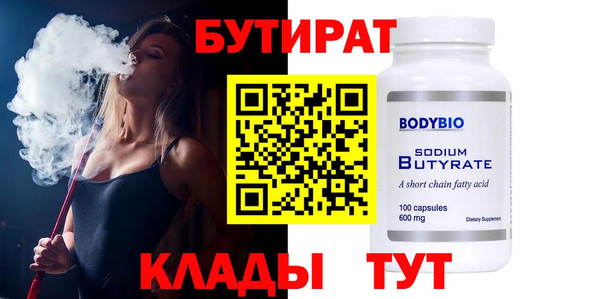 Минеральные Воды  Бутират 1.4BDO  Вход с VPN 